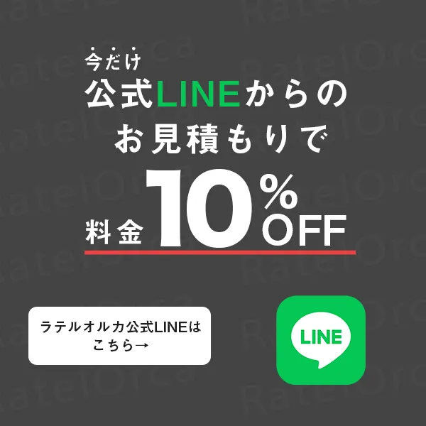 LINE公式アカウントからのお見積もりで10%OFF